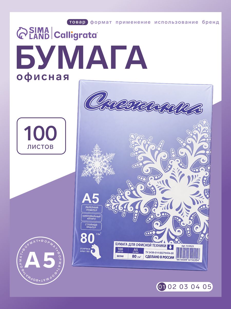 Офисная бумага для принтера А5, 100 листов, 80 г/м, "Снежинка", белая
