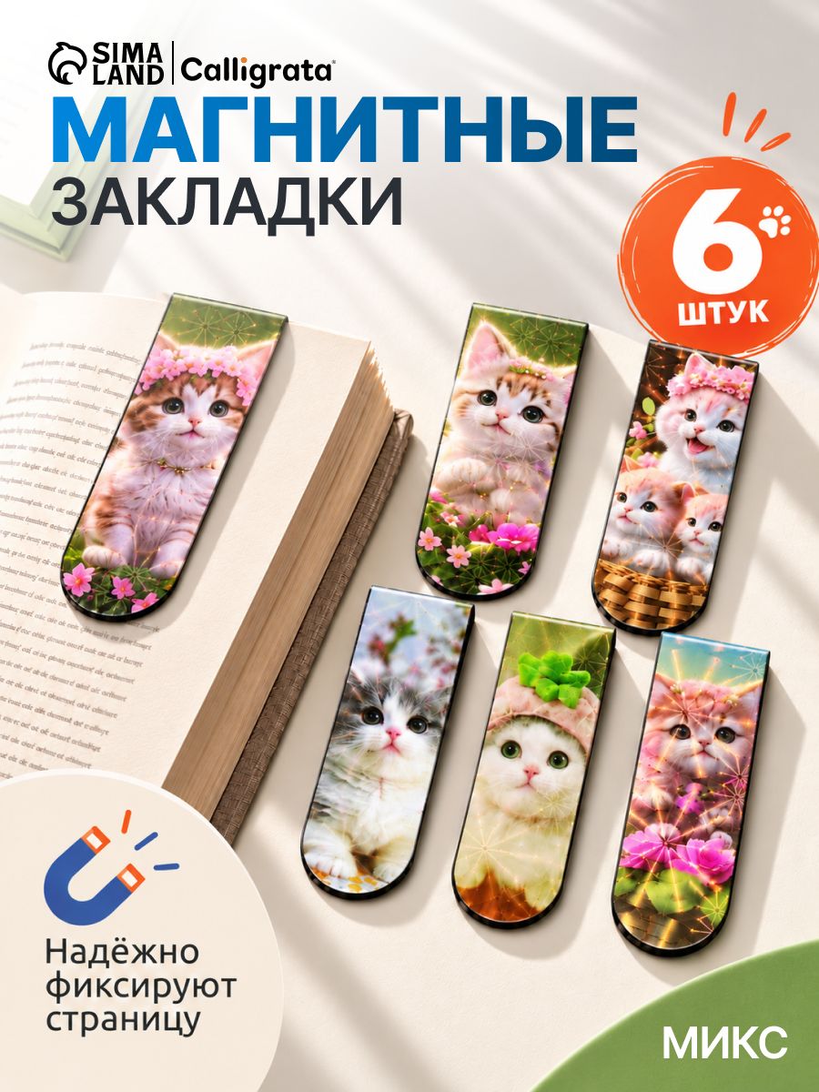 Магнитные закладки для книг "Котята" Calligrata 6 штук
