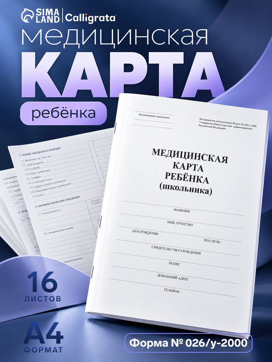 Медицинская карта ребёнка А4, форма № 026/у-2000, 16 листов