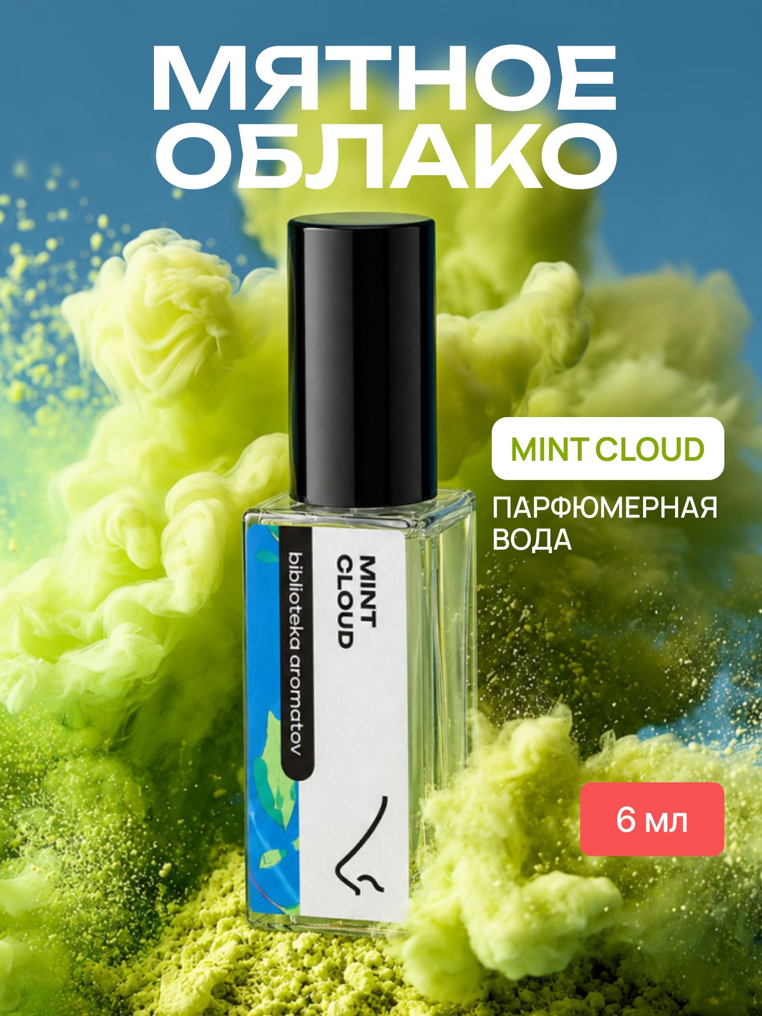 Парфюмерная вода женская и мужская Мятное облако 6 мл, Библиотека ароматов