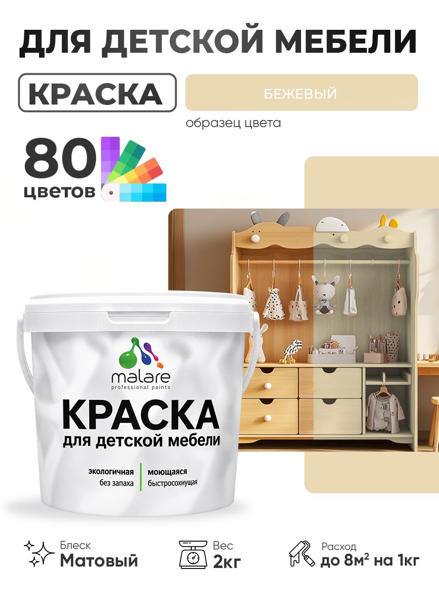 Акриловая краска Malare для детской мебели, мебели из дерева, моющаяся, быстросохнущая без запаха матовая, бежевый, 2 кг.