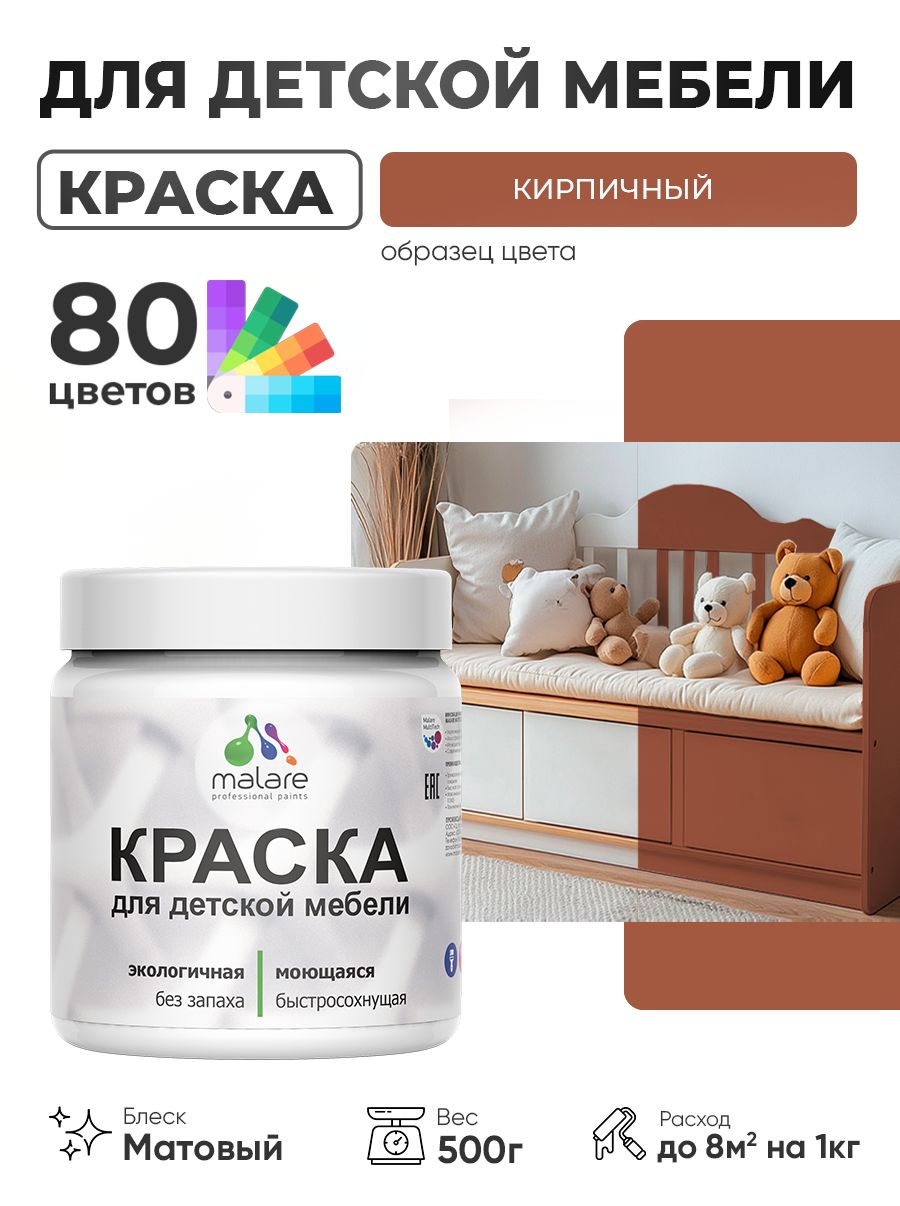 Акриловая краска Malare для детской мебели, мебели из дерева, моющаяся, быстросохнущая без запаха матовая, кирпичный, 0.5 кг