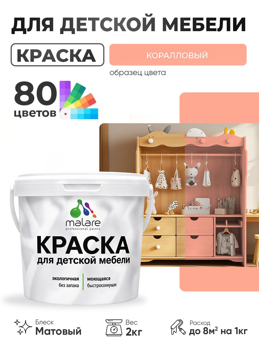 Акриловая краска Malare для детской мебели, мебели из дерева, моющаяся, быстросохнущая без запаха матовая, коралловый, 2 кг