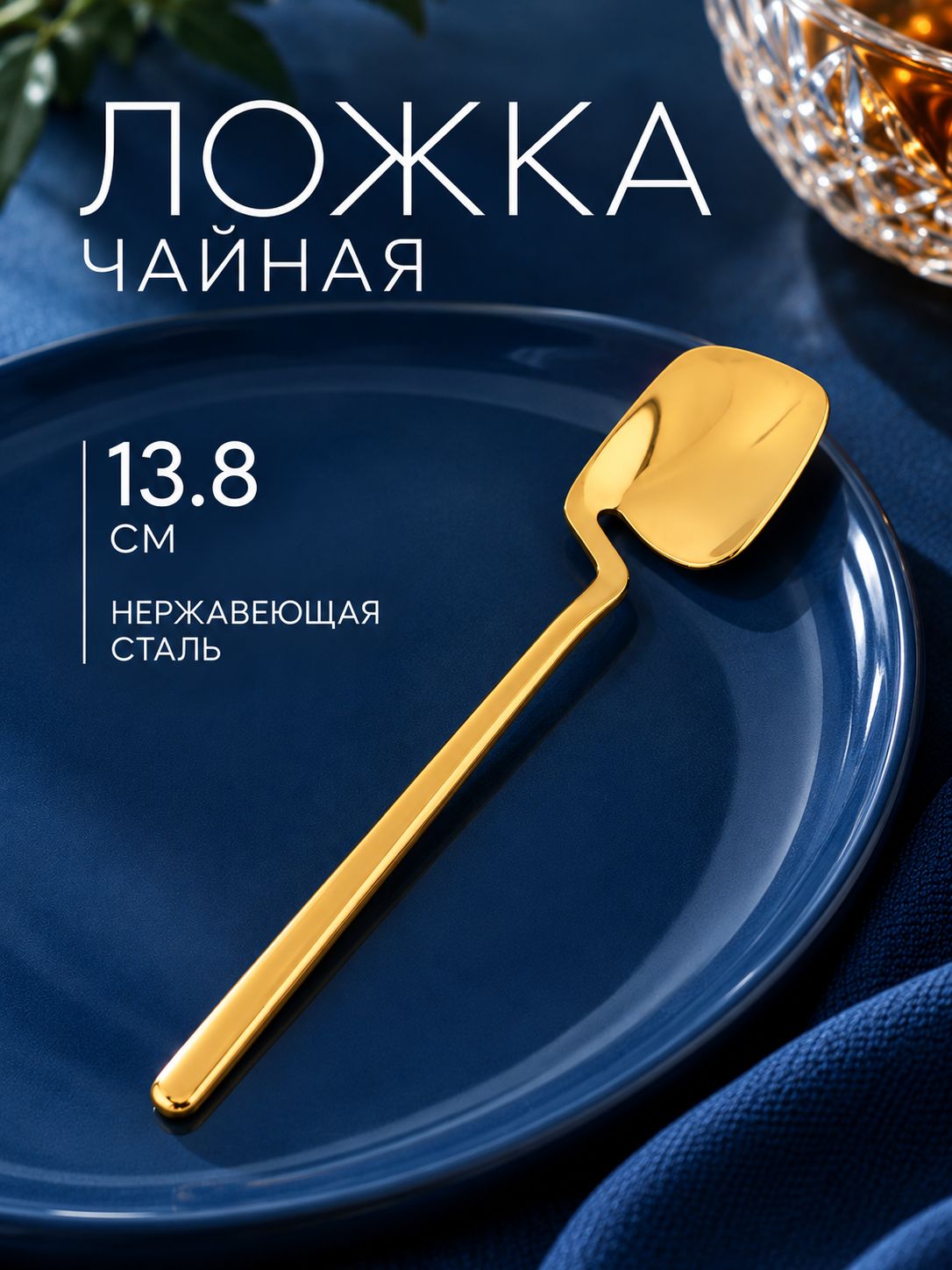 Ложка чайная для десертов и напитков, длина 13,5 см, нержавеющая сталь