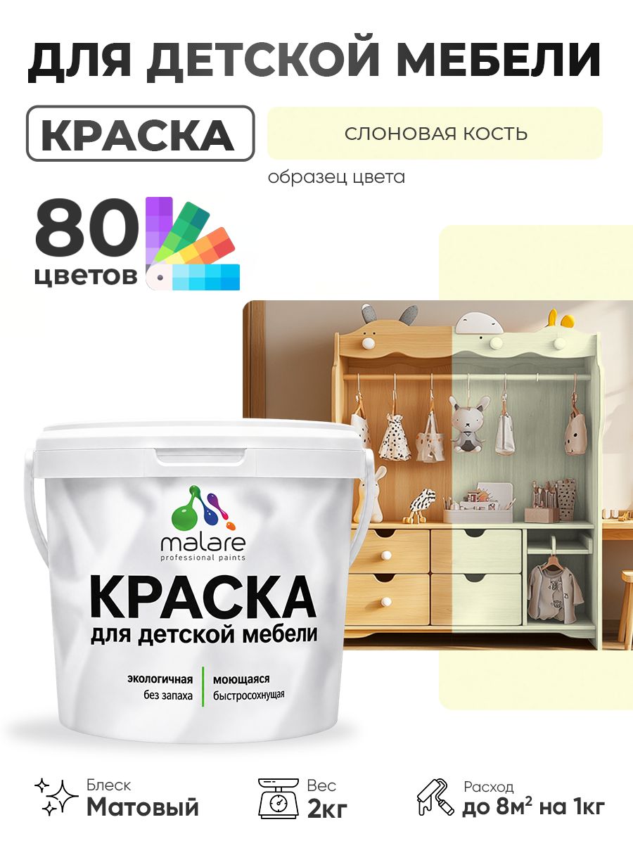 Акриловая краска Malare для детской мебели, мебели из дерева, моющаяся, быстросохнущая без запаха матовая, слоновая кость, 2 кг.