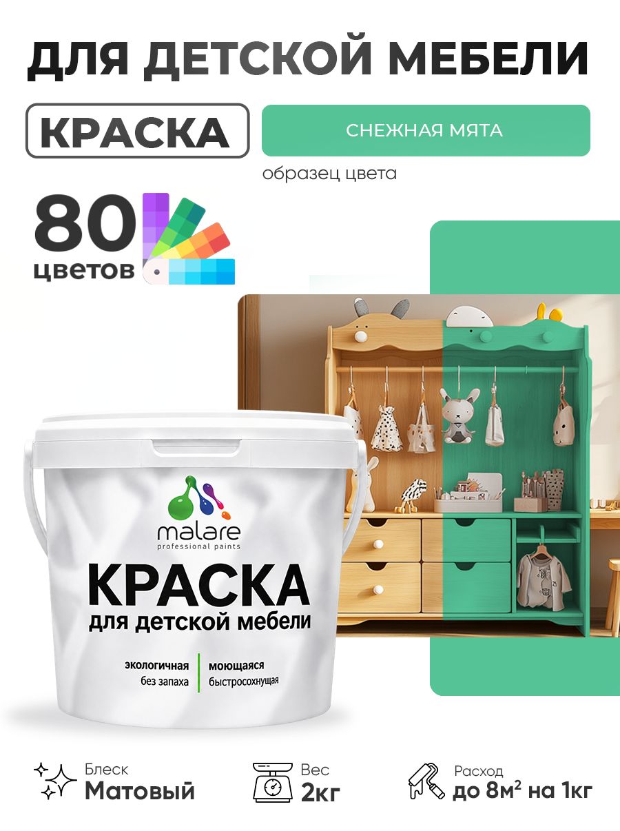 Акриловая краска Malare для детской мебели, мебели из дерева, моющаяся, быстросохнущая без запаха матовая, снежная мята, 2 кг