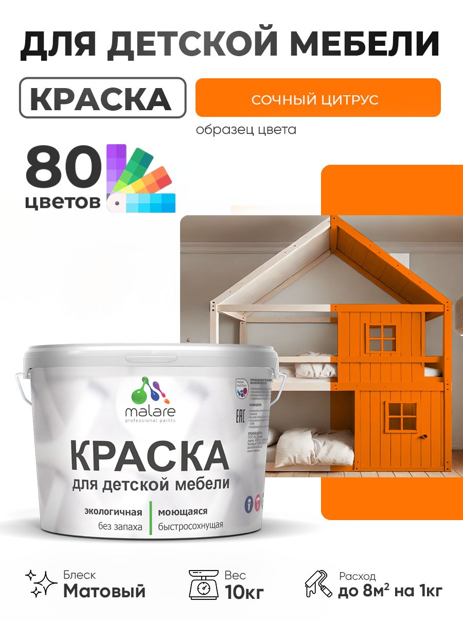 Акриловая краска Malare для детской мебели, мебели из дерева, моющаяся, быстросохнущая без запаха матовая, сочный цитрус, 10 кг