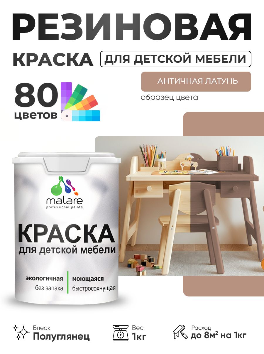 Резиновая краска Malare для детской мебели, мебели из дерева, моющаяся, быстросохнущая без запаха полуглянцевая, античная латунь, 1 кг.