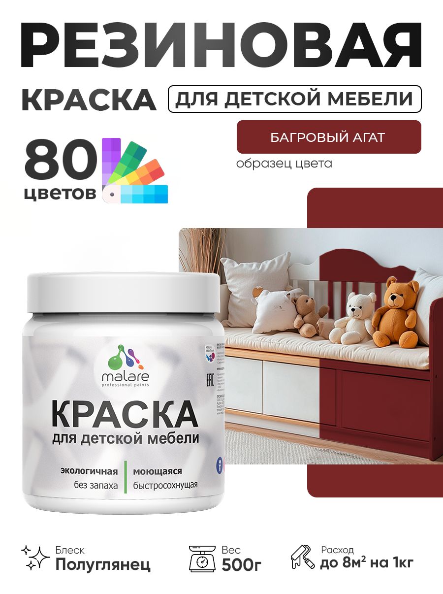 Резиновая краска Malare для детской мебели, мебели из дерева, моющаяся, быстросохнущая без запаха полуглянцевая, багровый агат, 0.5 кг
