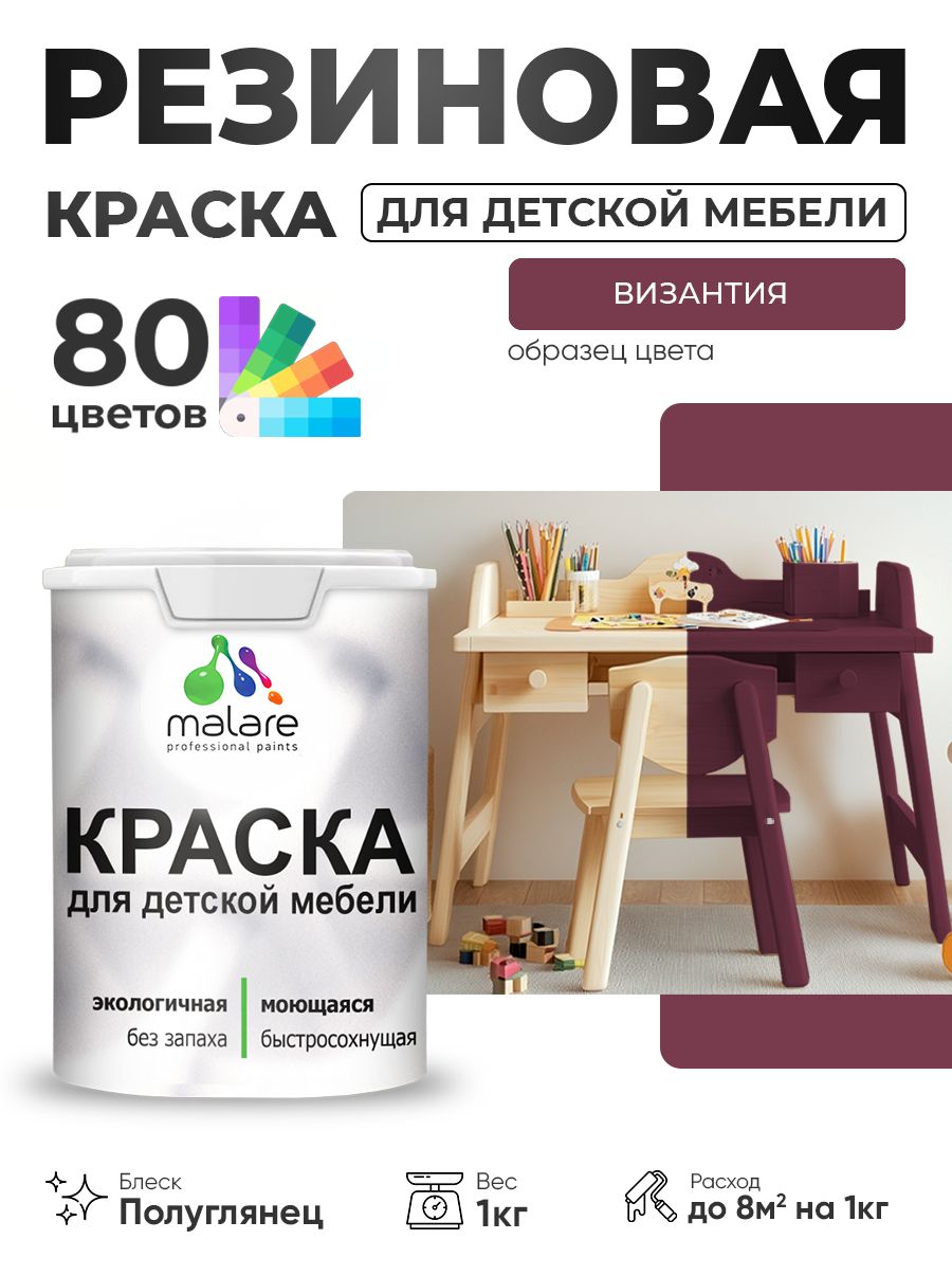Резиновая краска Malare для детской мебели, мебели из дерева, моющаяся, быстросохнущая без запаха полуглянцевая, византия, 1 кг