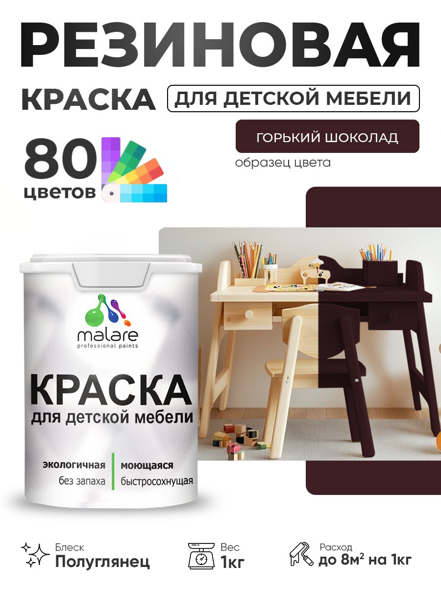Резиновая краска Malare для детской мебели, мебели из дерева, моющаяся, быстросохнущая без запаха полуглянцевая, горький шоколад, 1 кг