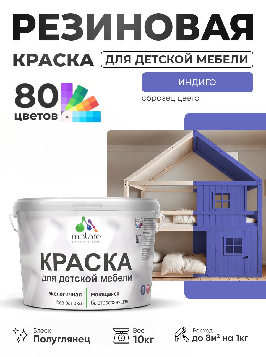 Резиновая краска Malare для детской мебели для кухонных фасадов, мебели из дерева, моющаяся, быстросохнущая, без запаха, полуглянцевая, индиго, 10 кг