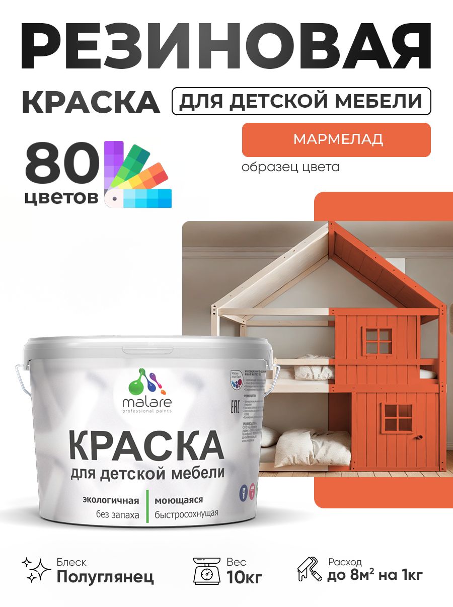 Резиновая краска Malare для детской мебели, мебели из дерева, моющаяся, быстросохнущая без запаха полуглянцевая, мармелад, 10 кг
