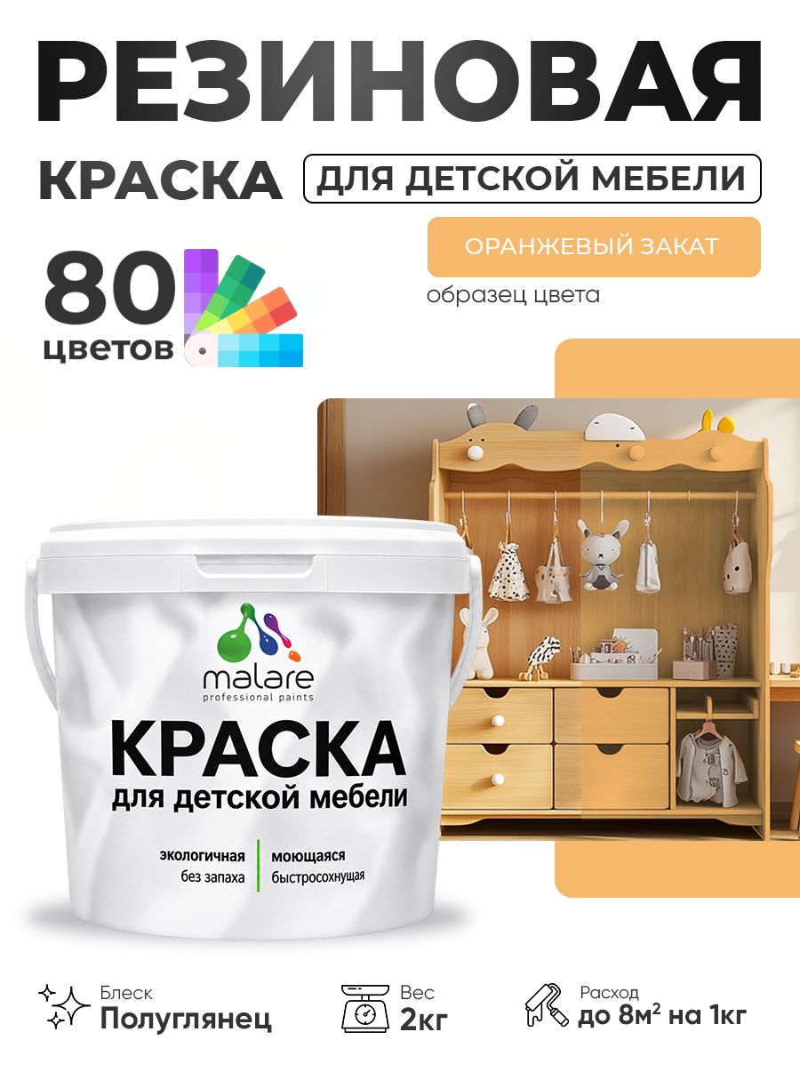 Резиновая краска Malare для детской мебели, мебели из дерева, моющаяся, быстросохнущая без запаха полуглянцевая, оранжевый закат, 2 кг.