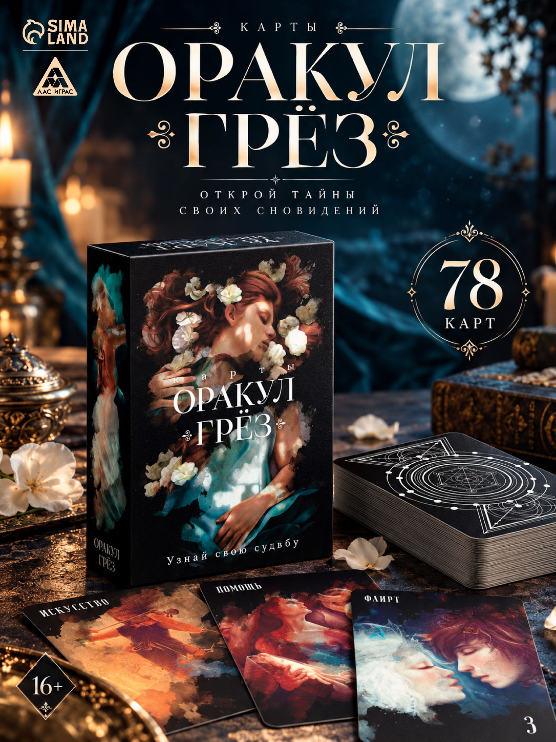 Карты таро Оракул "Грёз", 78 карт