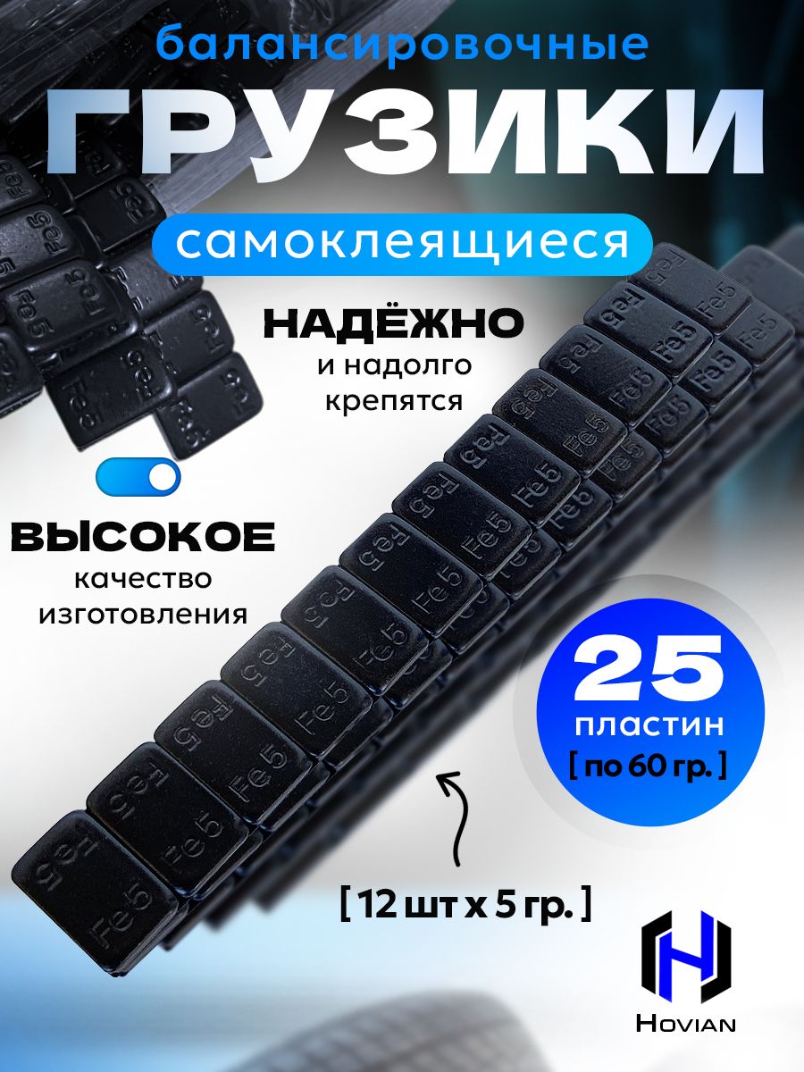 Hovian Груза для балансировки колёс, самоклеящиеся черные 5/5, 25 шт
