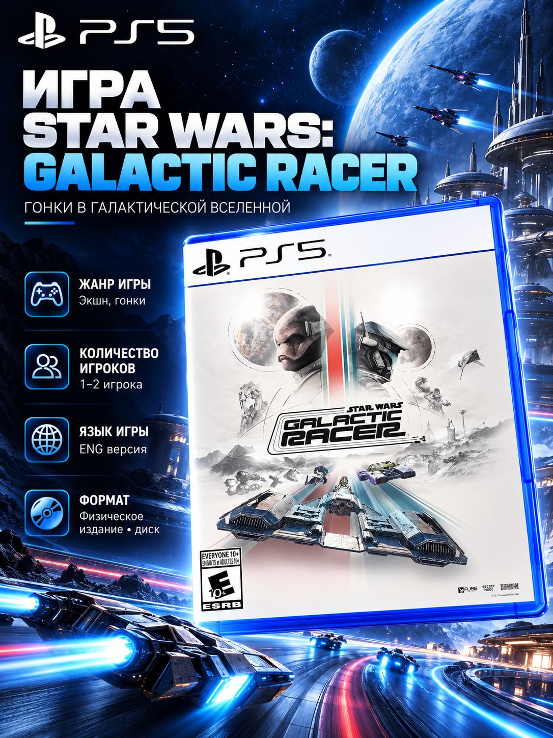 Игра Star Wars: Galactic Racer (PS5)