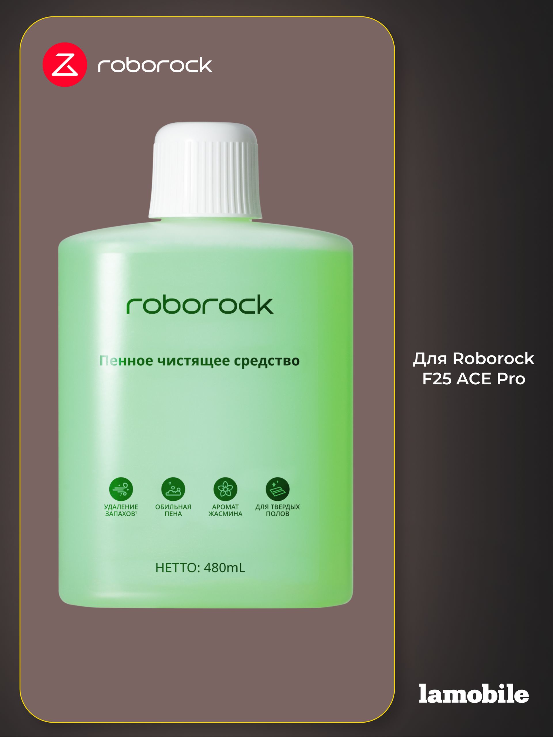 Пенное чистящее средство для Roborock F25 ACE Pro 480ml