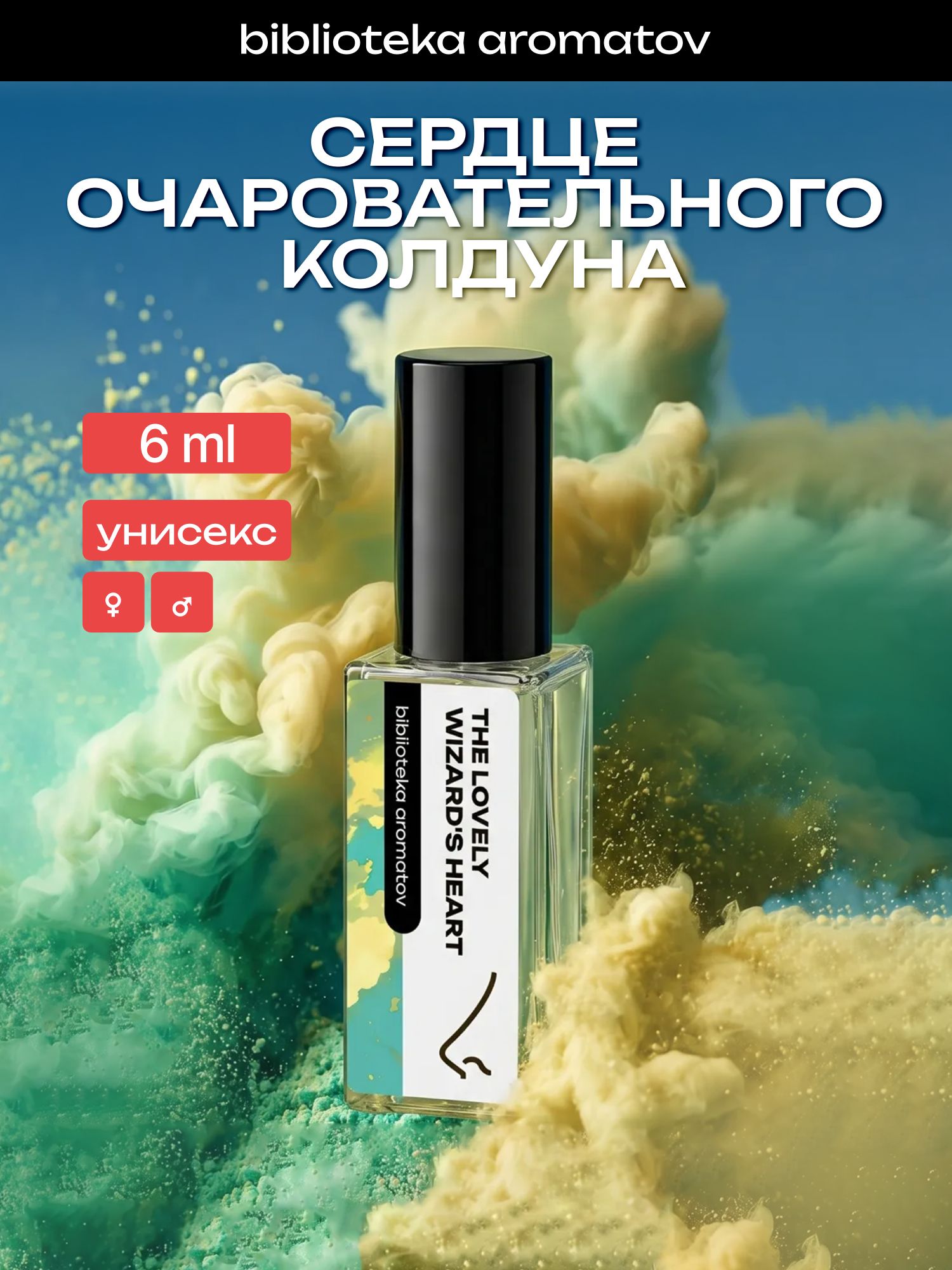 Парфюмерная вода женская и мужская Сердце очаровательного колдуна 6 мл, Библиотека ароматов