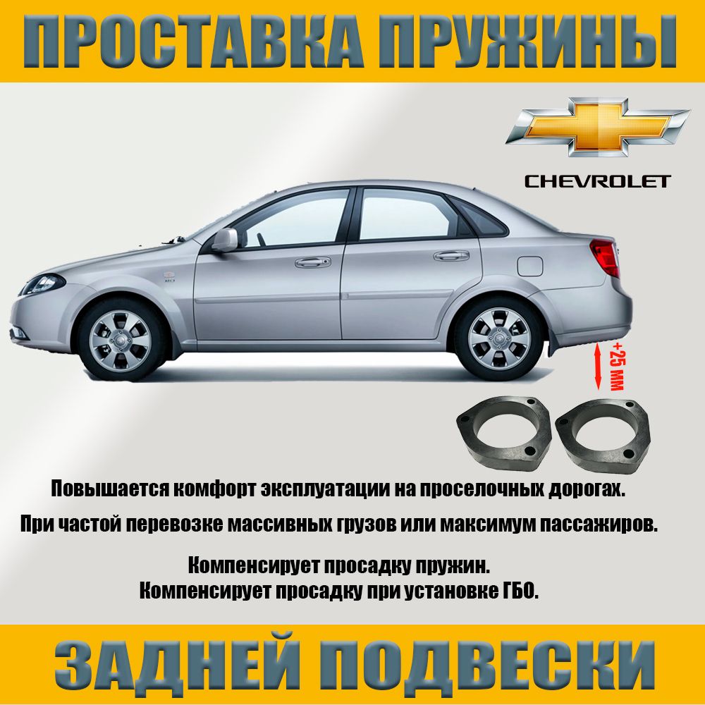 Проставки для увеличения клиренса Chevrolet Lacetti (Шевроле Лачетти)