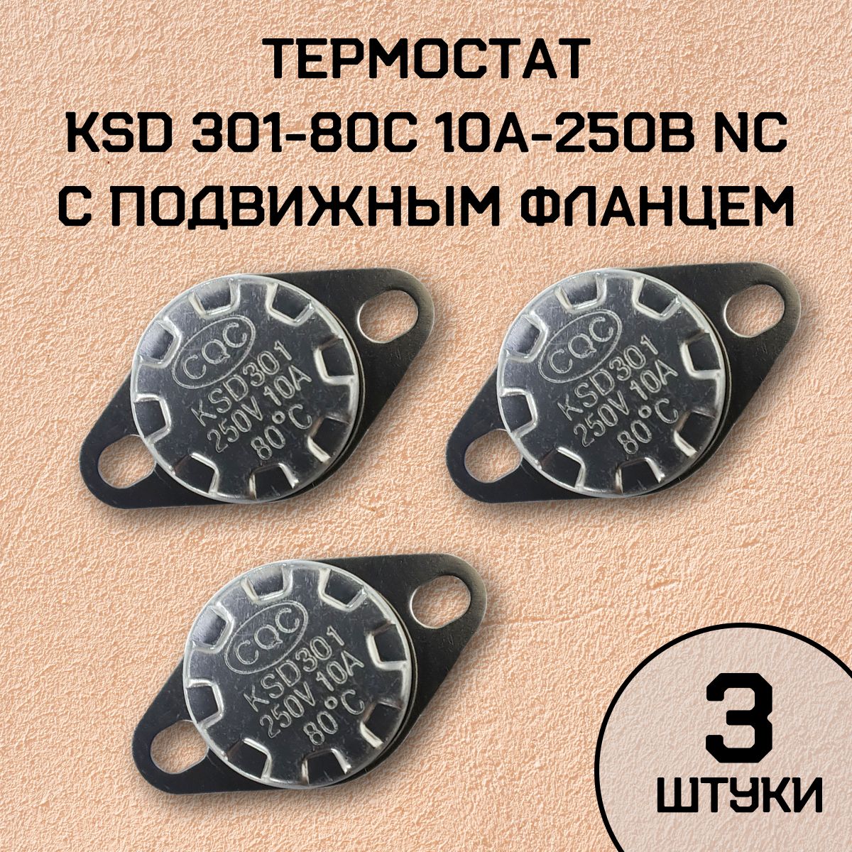 Термостат KSD301-80C 10А-250В NC с подвижным фланцем, нормально замкнутый, 3 шт.