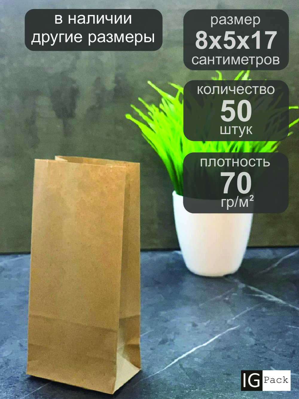 IGPackПакетбумажный,8х5х17см