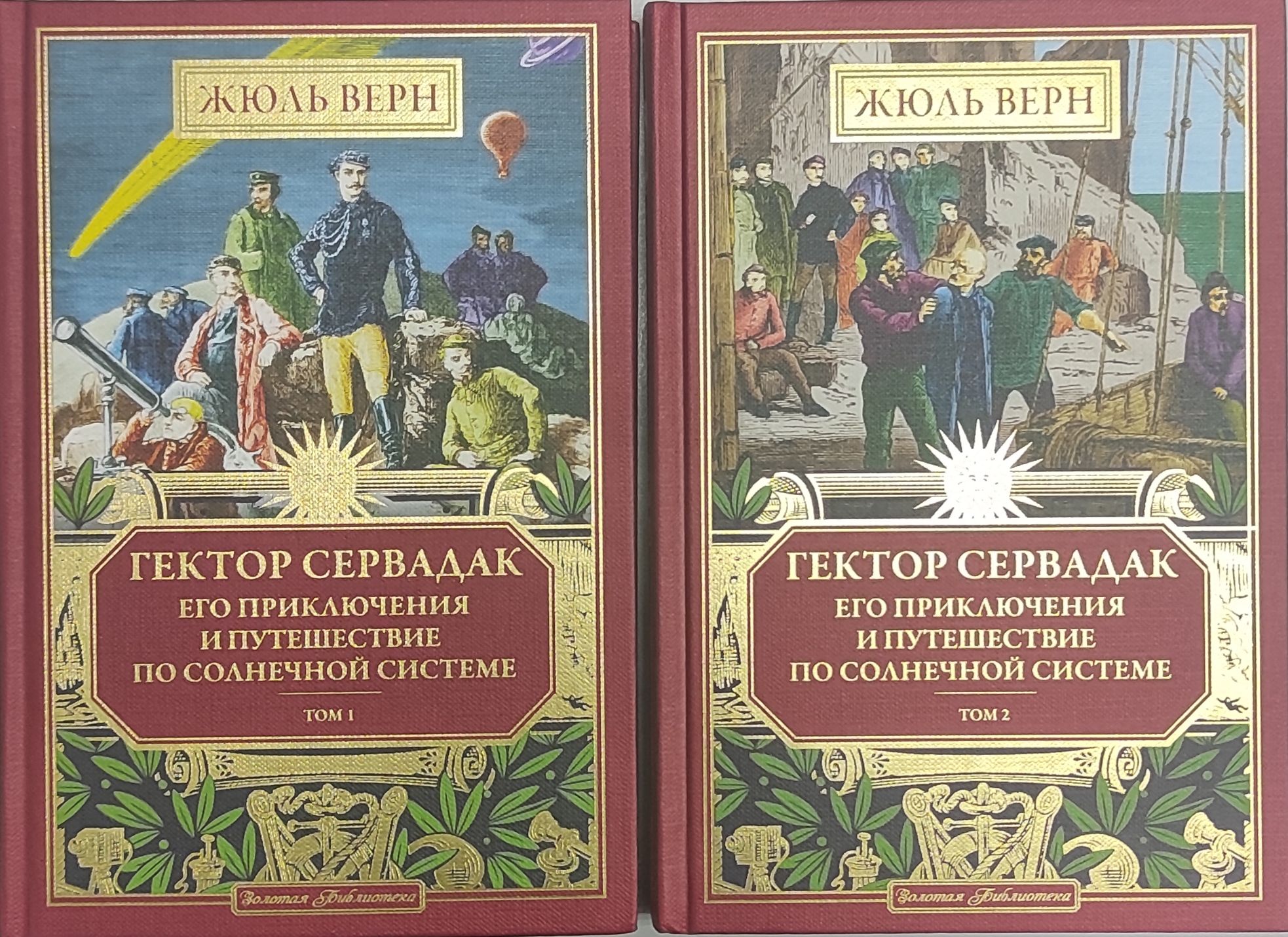 ГекторСервадак.ЕгоприключенияипутешествиепоСолнечнойсистеме(1+2том)|ВернЖюль