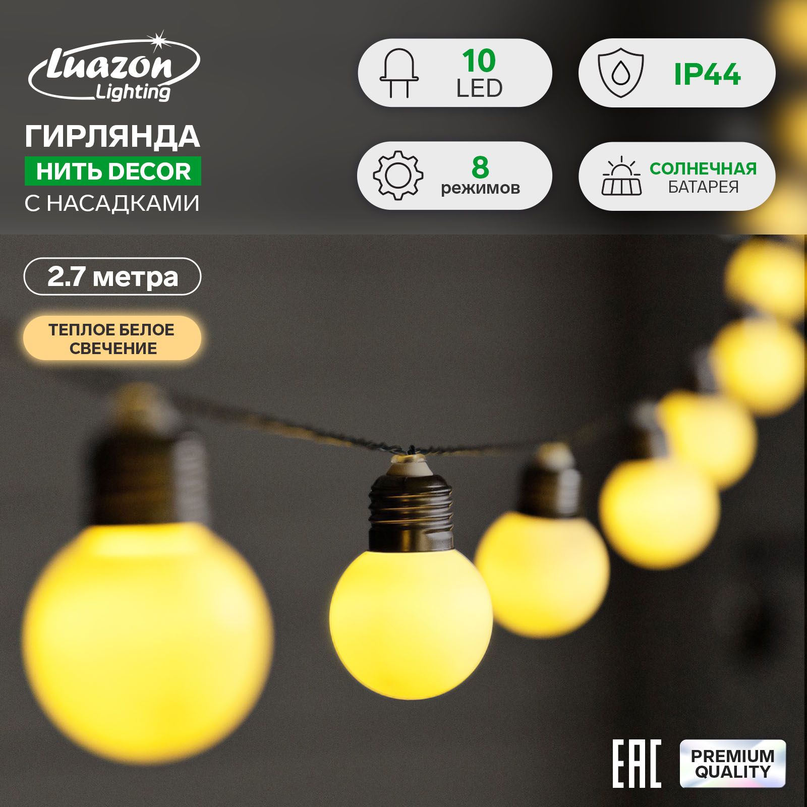 Гирлянда Нить 2.7 м с насадками Белые шары, IP44, тёмная нить, 10 LED, свечение тёплое белое, 8 режимов, солнечная батарея