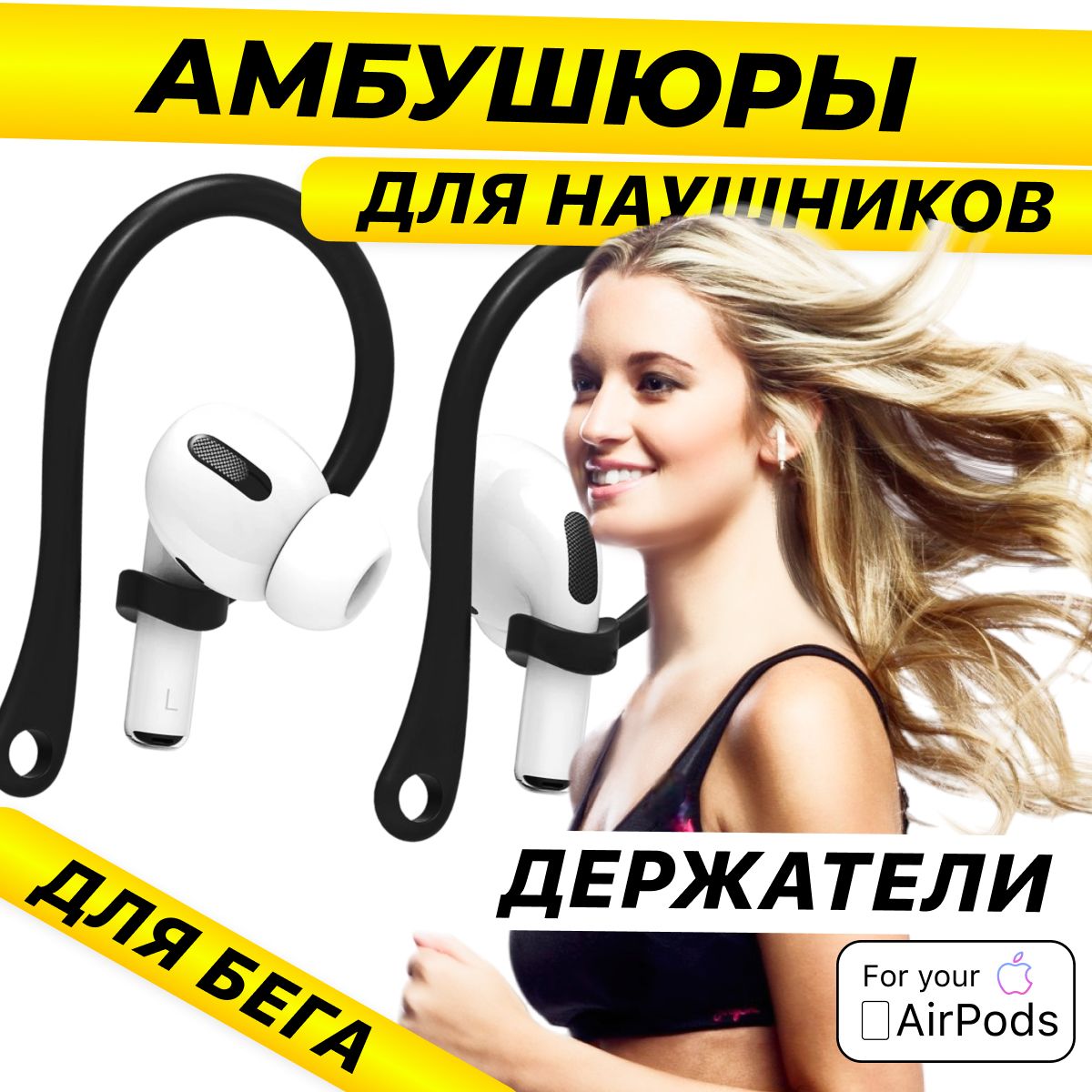 XQ,АмбушюрыдлянаушниковAirPodsPro/Держательнаушниковвовремябега/Чёрный
