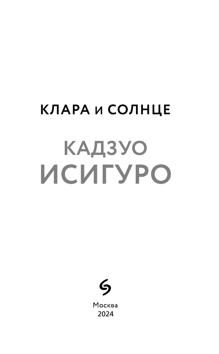 Клара и Солнце | Clara and the Sun - Ozon image 2