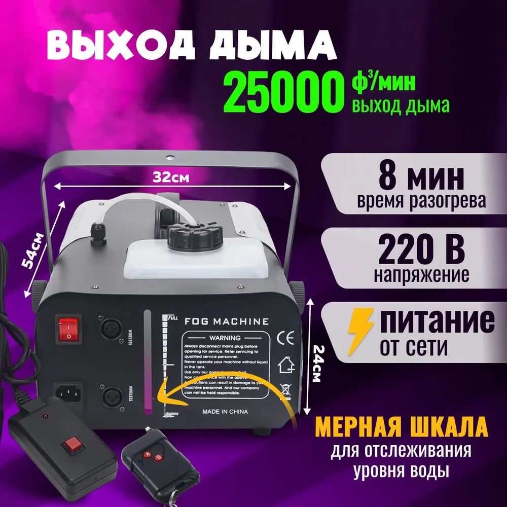 Дым-машина мощностью 1500Вт Fog Machine/ Генератор дыма и тумана с двумя  пультами управления в комплекте, баком для жидкости объемом 2,5л - купить с  доставкой по выгодным ценам в интернет-магазине OZON (1124230482)