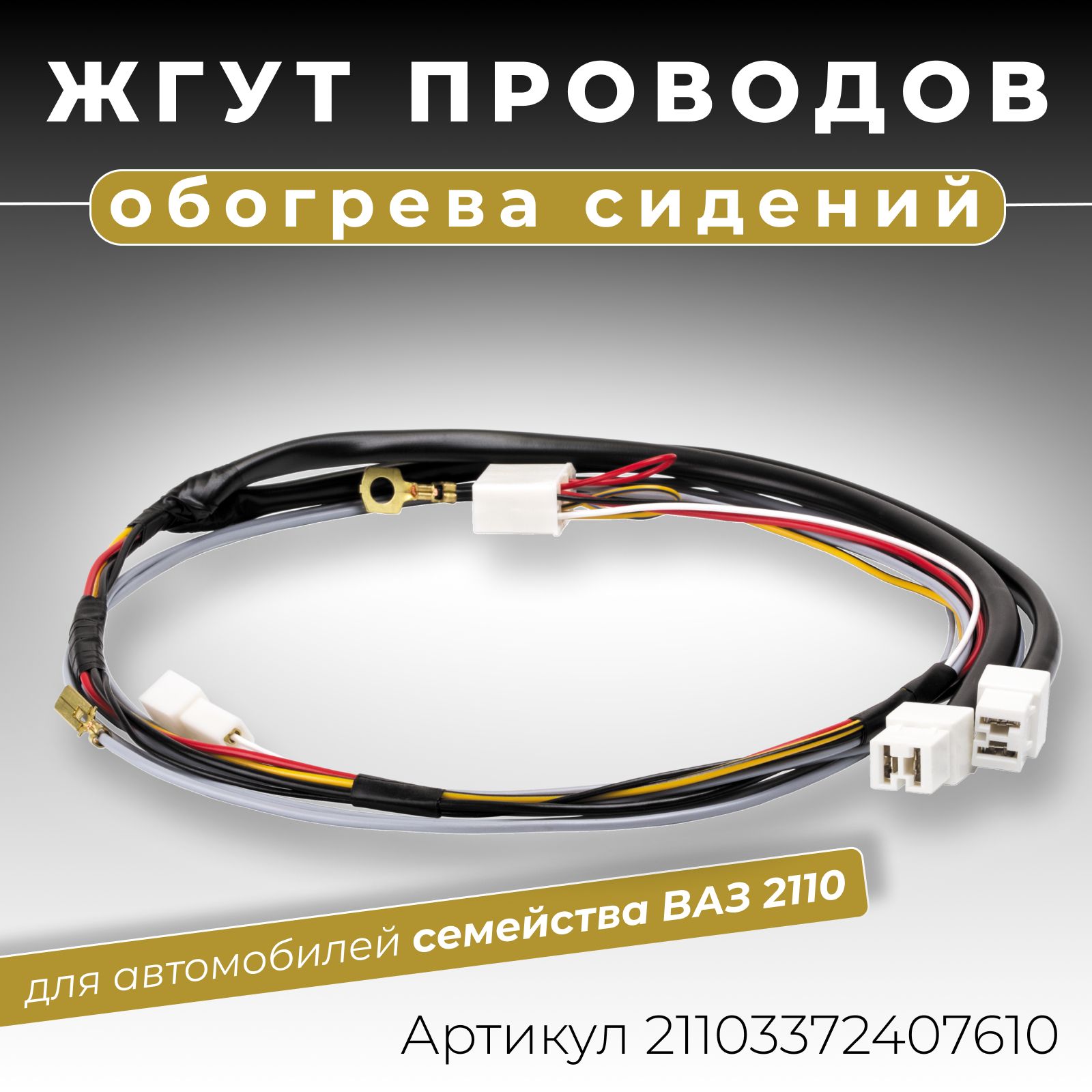 Жгут проводов обогрева сидений ВАЗ 2110 2111 2112 ОЕМ-номер