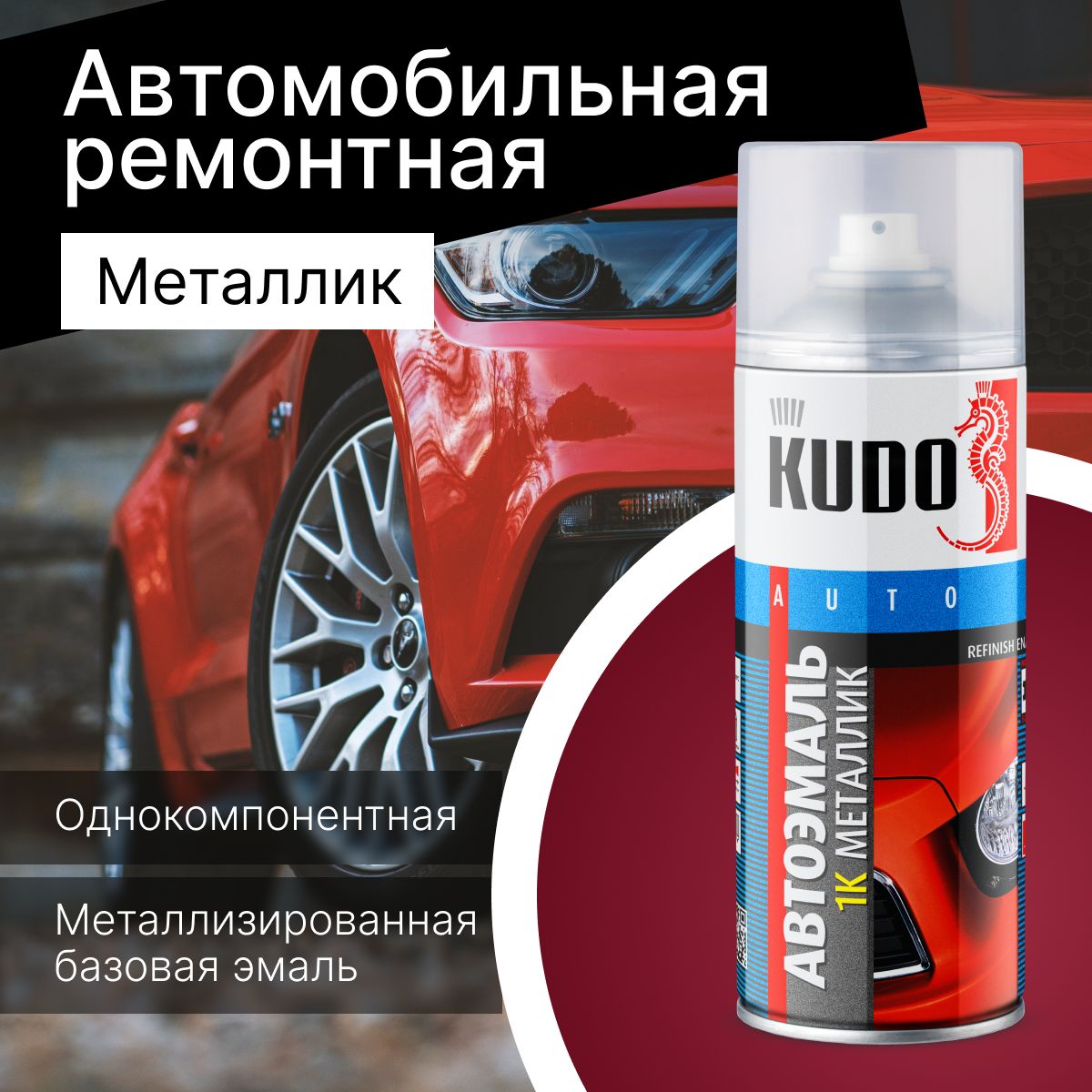Эмаль базовая вишневая KUDO KU-41132 для металла автомобильная ремонтная (вишневый сад 132) 520мл (12)