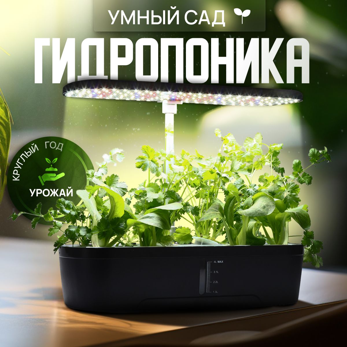 КомпактныйумныйсадсподсветкойНазадКИстокамiGardenLED