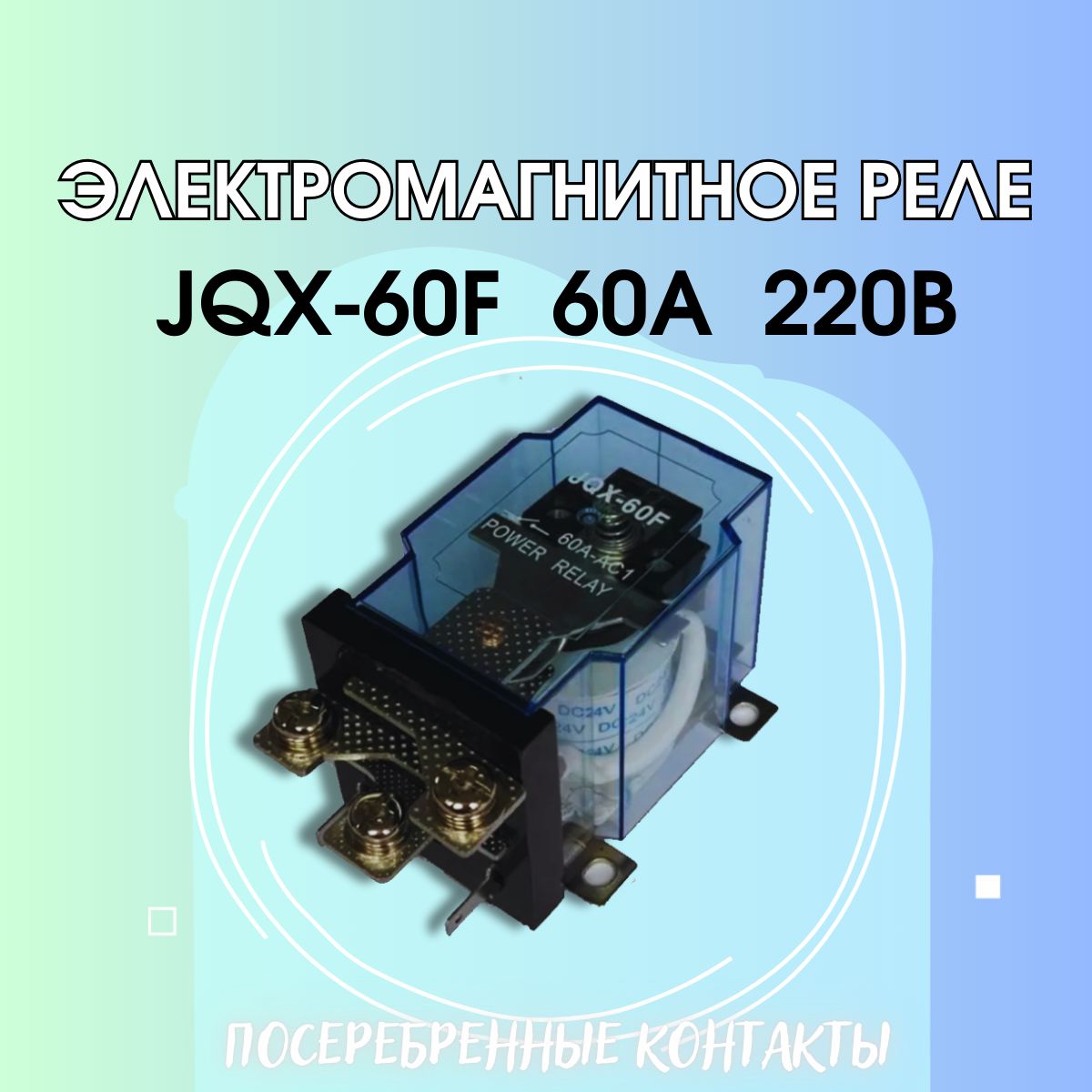 Электромагнитное реле JQX-60F 60A 220В 2 штуки - купить по выгодной ...