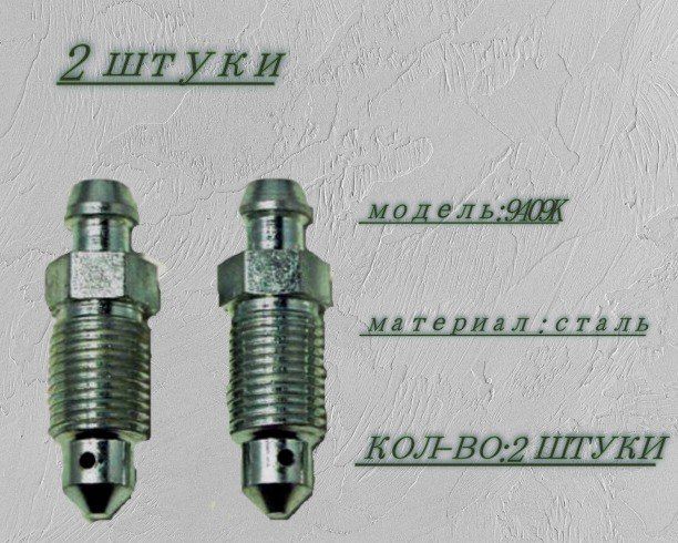 ШтуцерыПрокачные/Суппортытормозные/BetterBrakeParts9409K2штуки