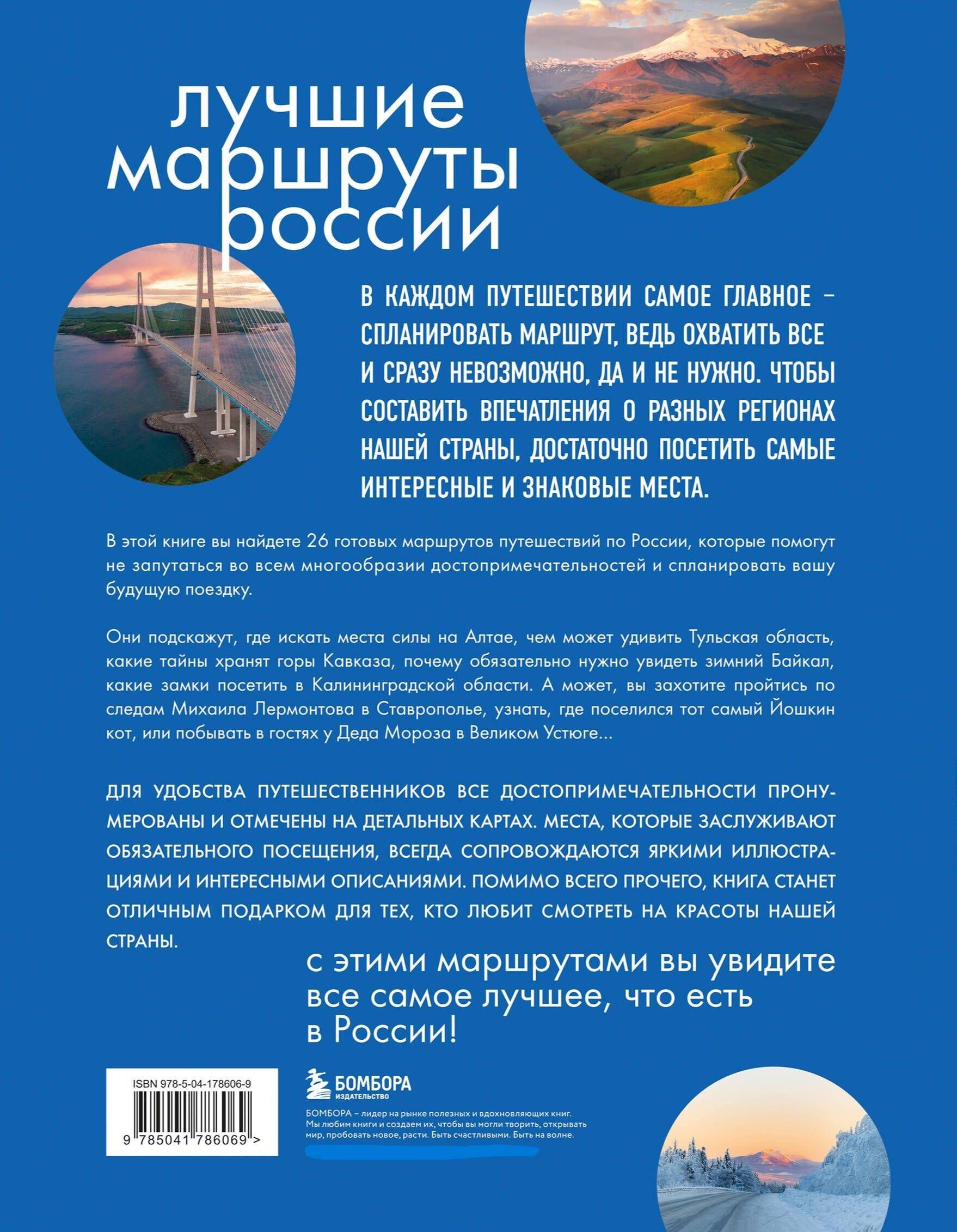 Лучшие маршруты России. Самые особенные путешествия | Best Russian Routes: Most Unique Journeys - Ozon image 4