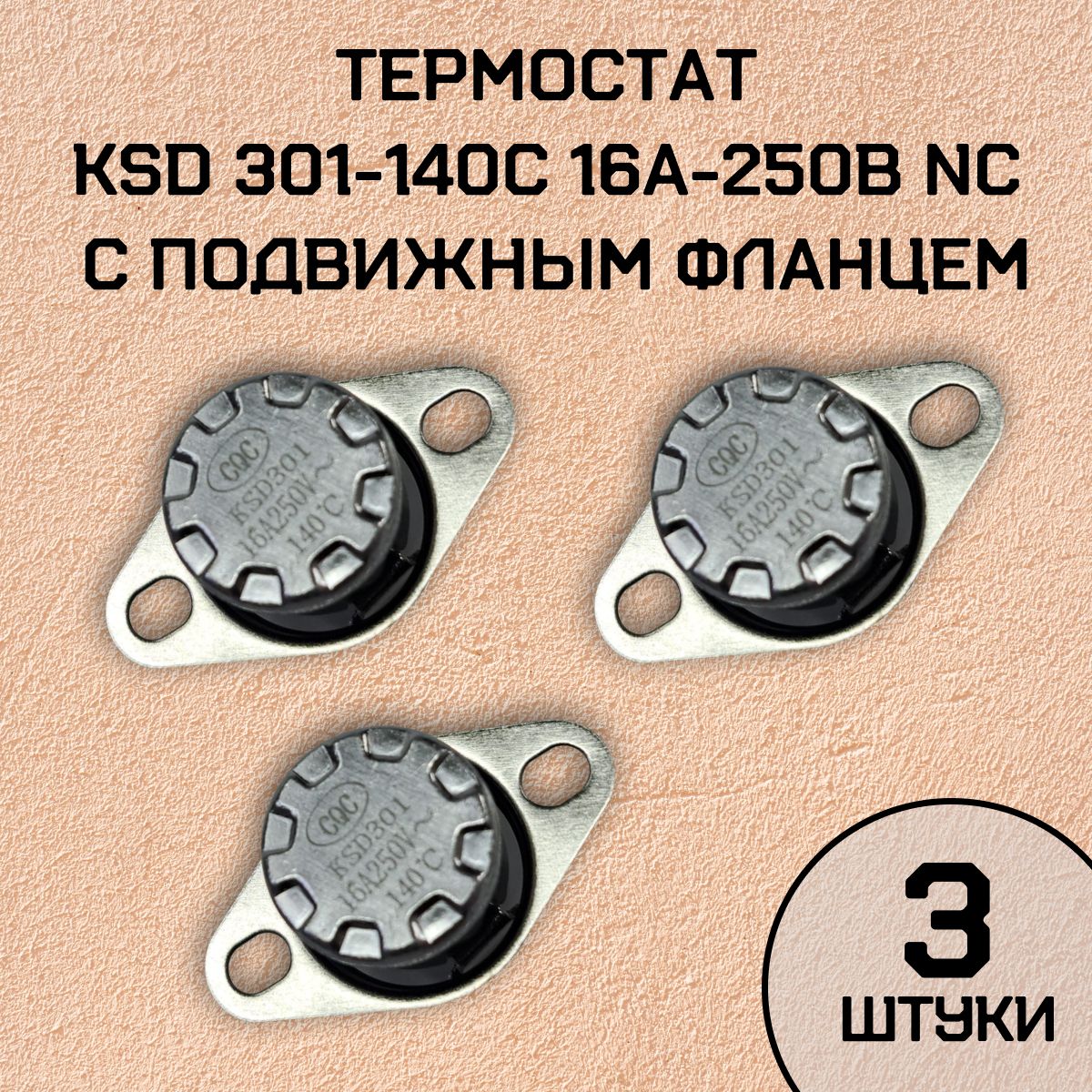 Термостат KSD301-140C 16А-250В NC с подвижным фланцем 3 шт