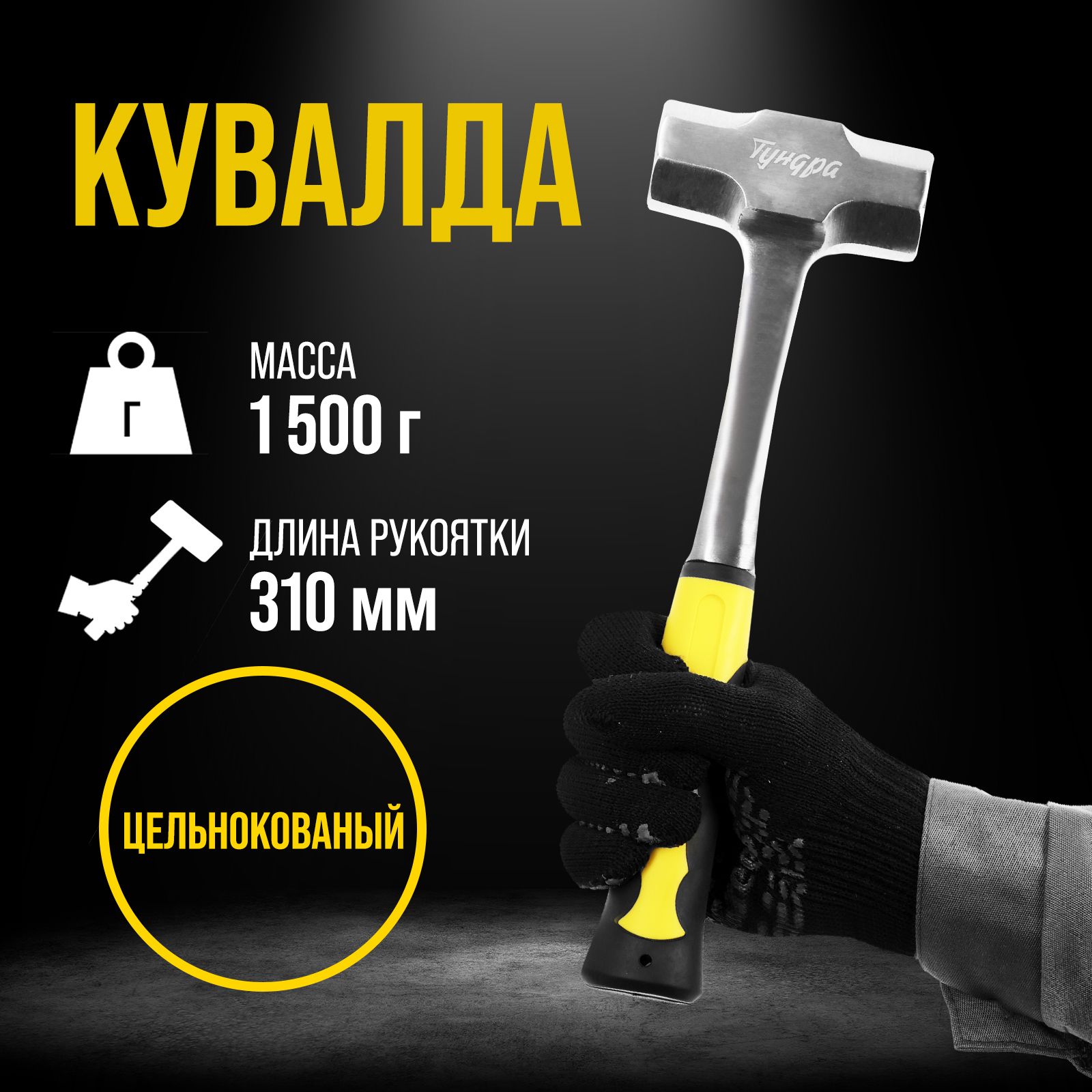 Кувалда ТУНДРА, цельнокованная, двухкомпонентная рукоятка, 1.5 кг