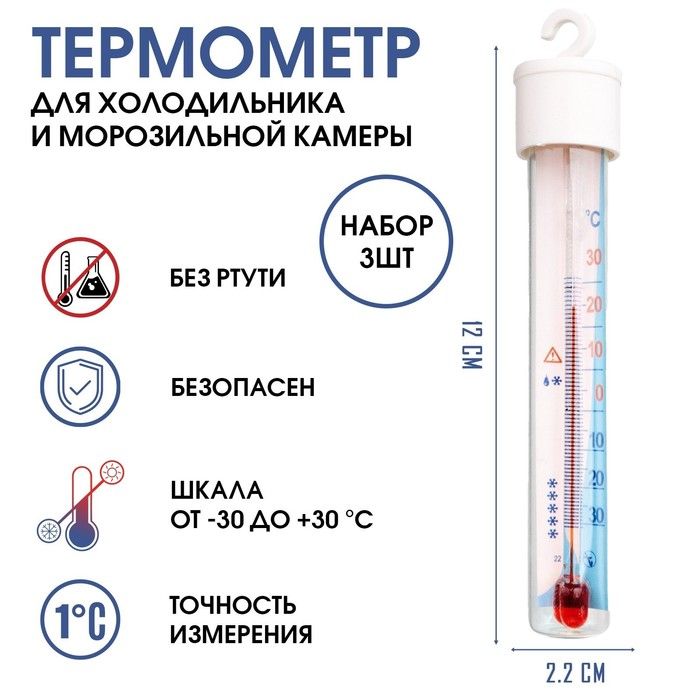 Набор термометров для холодильника "Айсберг", от -30 С до +30 С, 3 шт