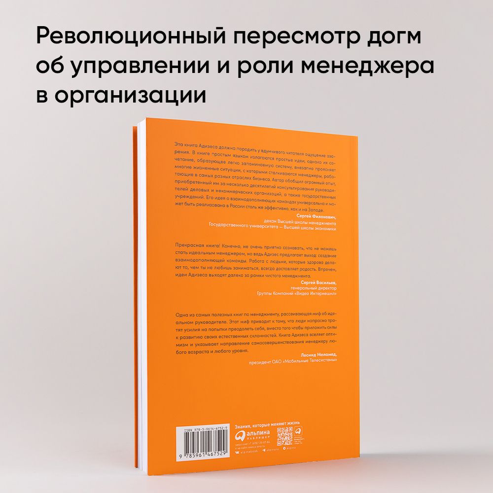 Идеальный руководитель. Почему им нельзя стать и что из этого следует - Ozon image 4