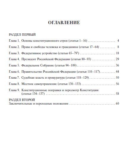 Конституция РФ. В новейшей действующей редакции (с гимном России) | Konstitutsiia RF. V noveishei deistvuiushchei redaktsii (s gimnom Rossii) - Ozon image 2