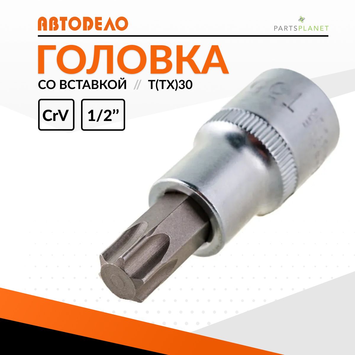 Головка торцевая со вставкой TORX T55 (1/2") L=55 мм (АвтоDело)