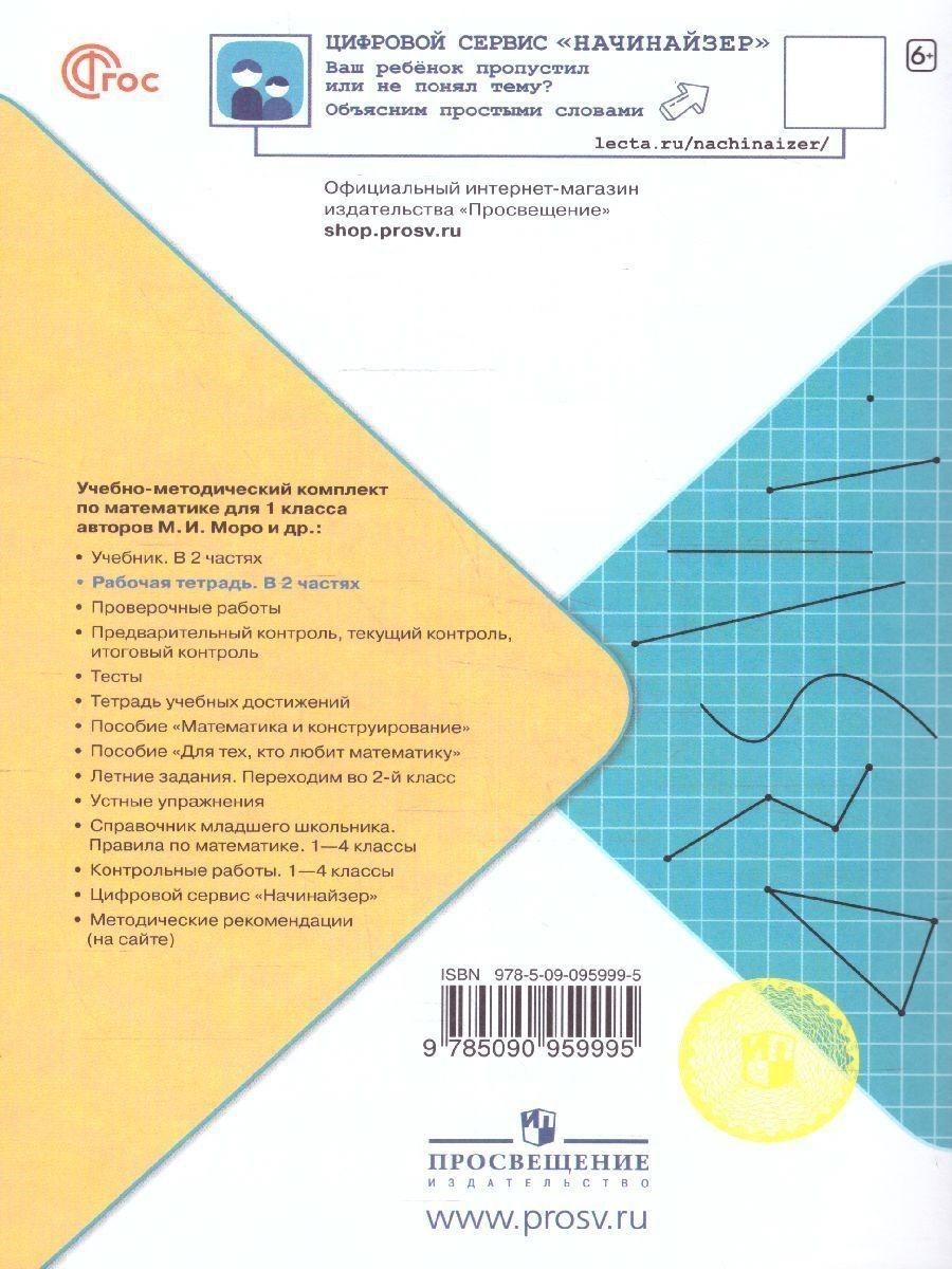 Математика 1 класс. Комплект тетрадей из 2-х частей к новому ФП. ФГОС | Reference Book - Ozon image 7