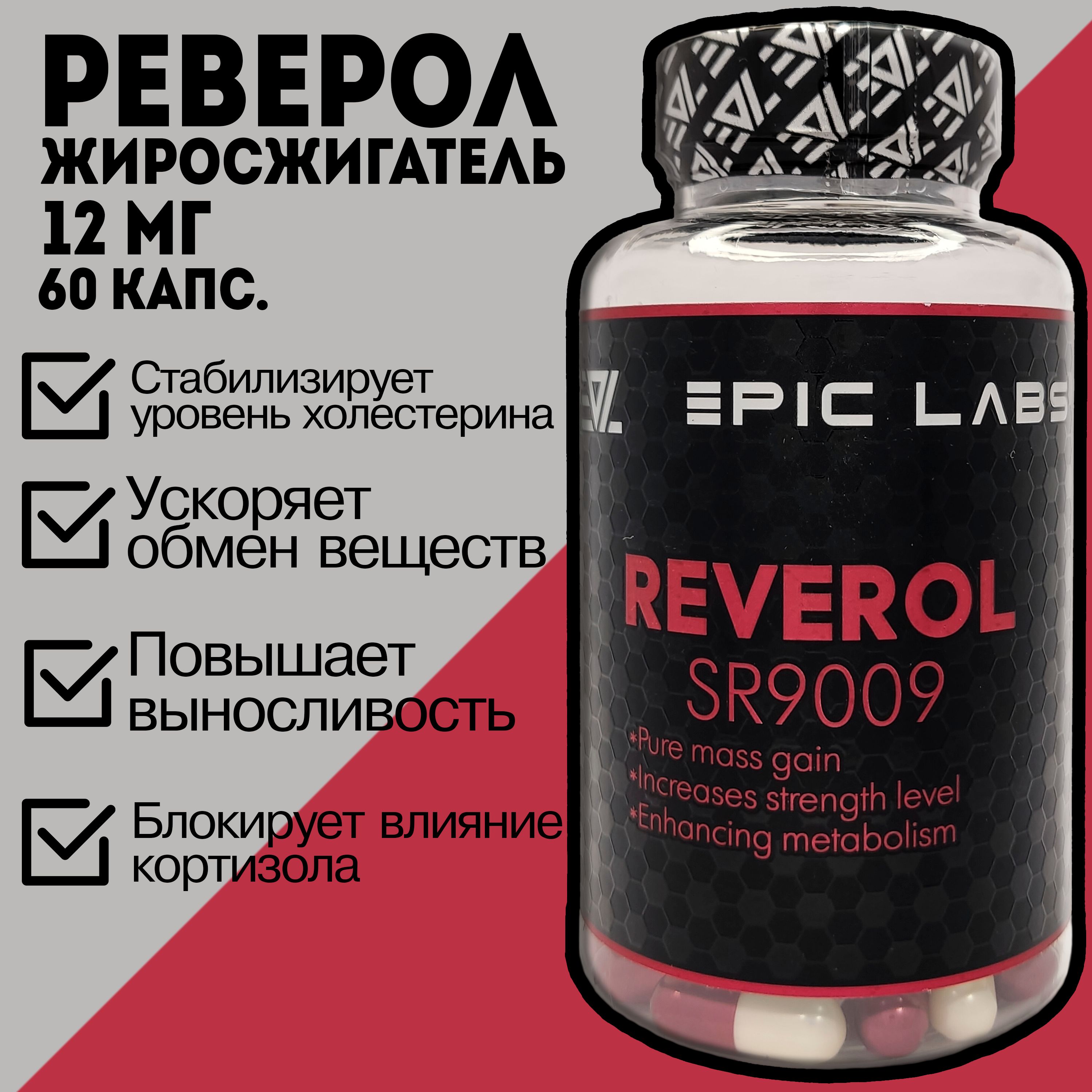 Реверол (Epic Labs) 60 капсул по 12 мг жиросжигатель / Reverol SR-9009 ...