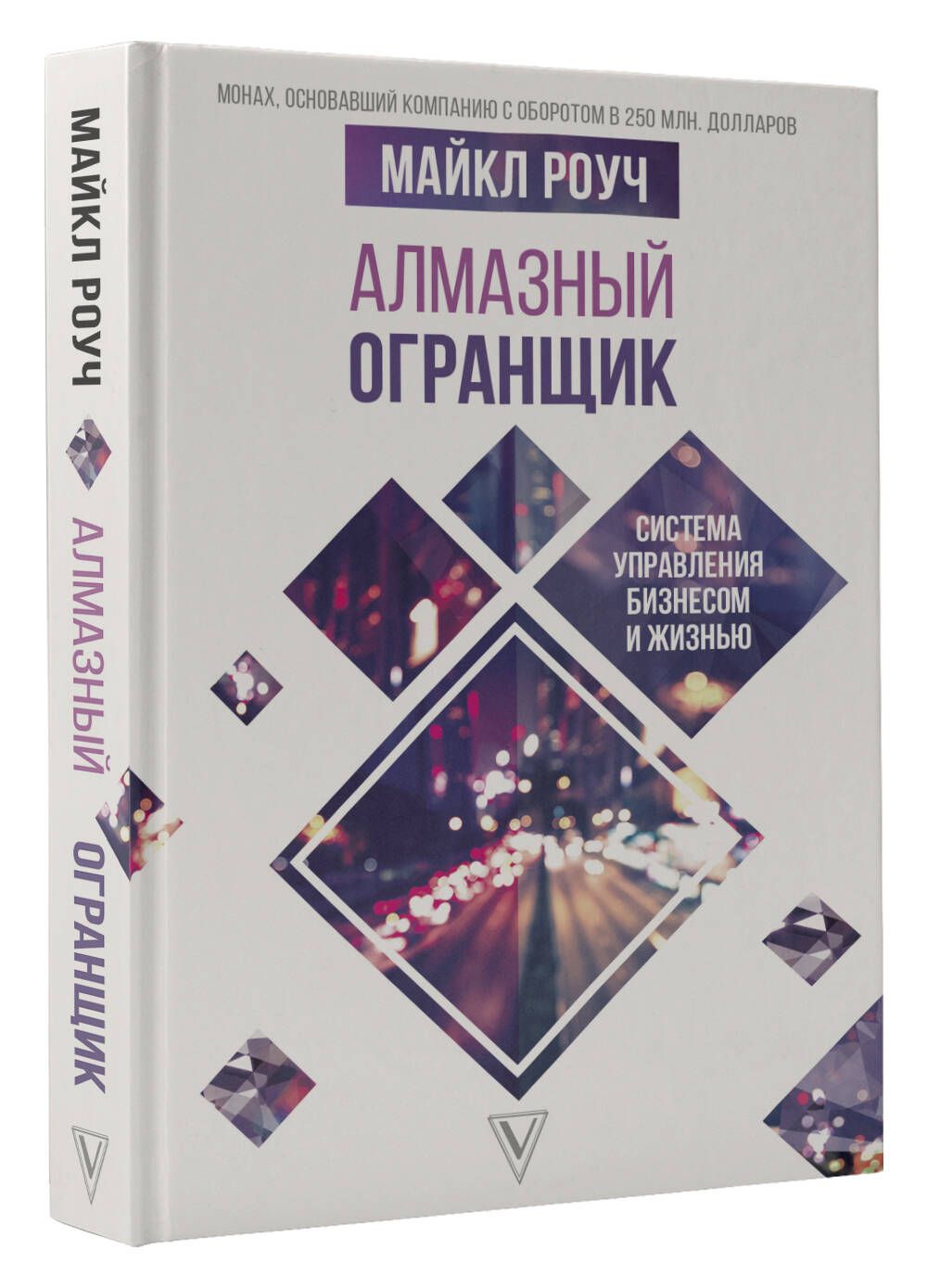 Алмазный огранщик. Система управления бизнесом и жизнью | The Diamond Cutter: The Buddha on Managing Your Business and Your Life - Ozon image 3