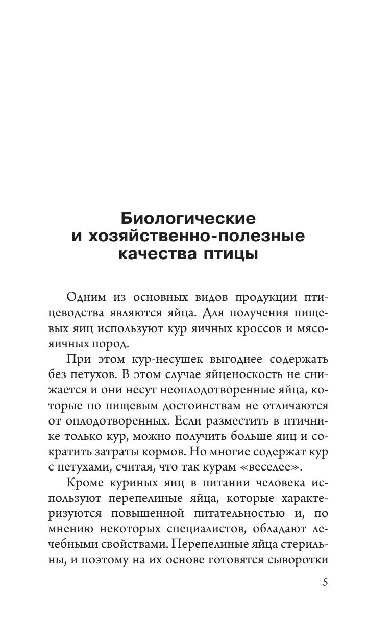 Птицеводство для начинающих. Самое полное руководство по разведению кур, индеек и перепелов | Raising Poultry for Beginners: A Comprehensive Guide to Raising Chickens, Ducks, and Quails - Ozon image 6