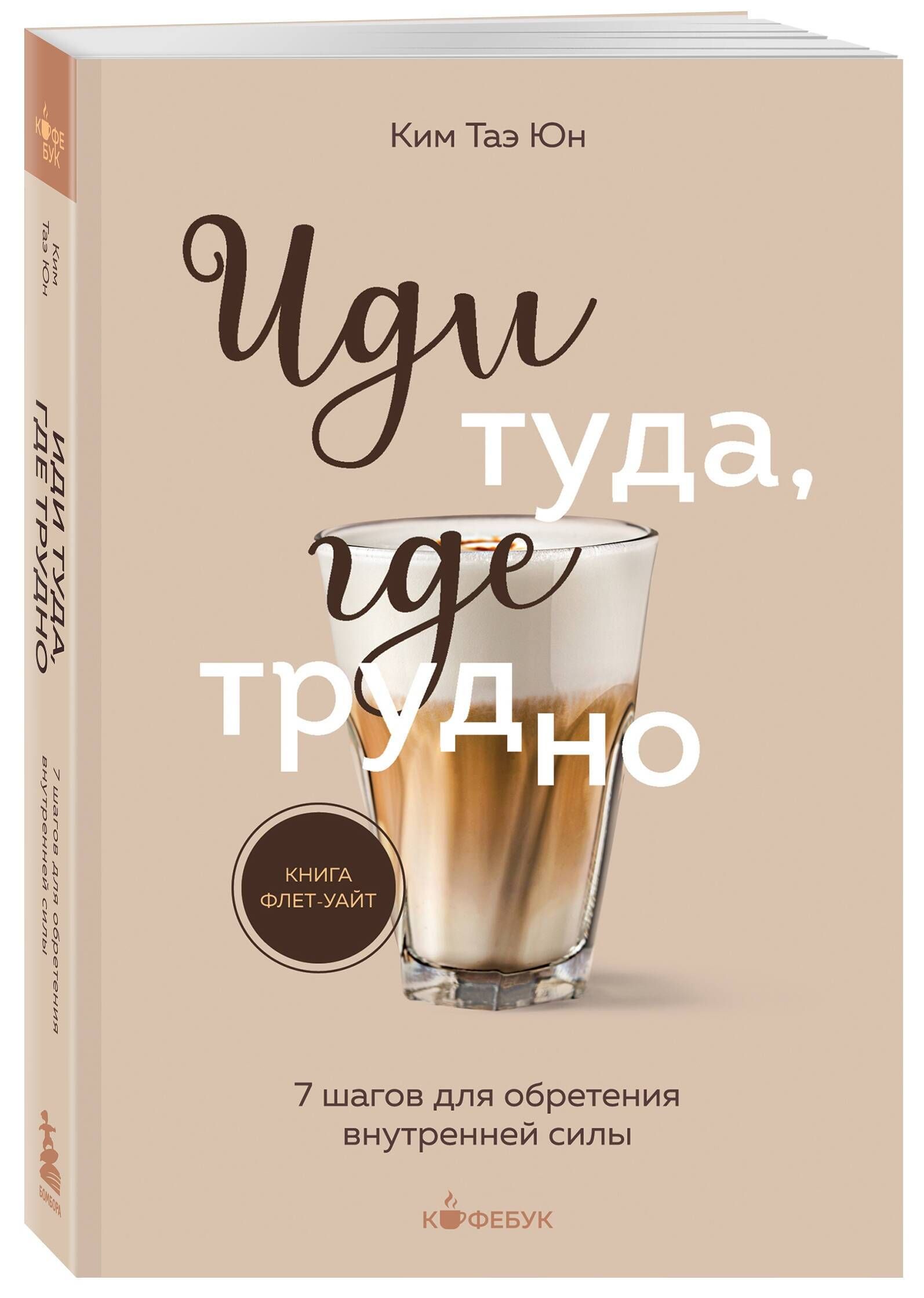 Иди туда, где трудно. 7 шагов для обретения внутренней силы | Go Where It Is Difficult: 7 Steps to Finding Inner Strength - Ozon image 3