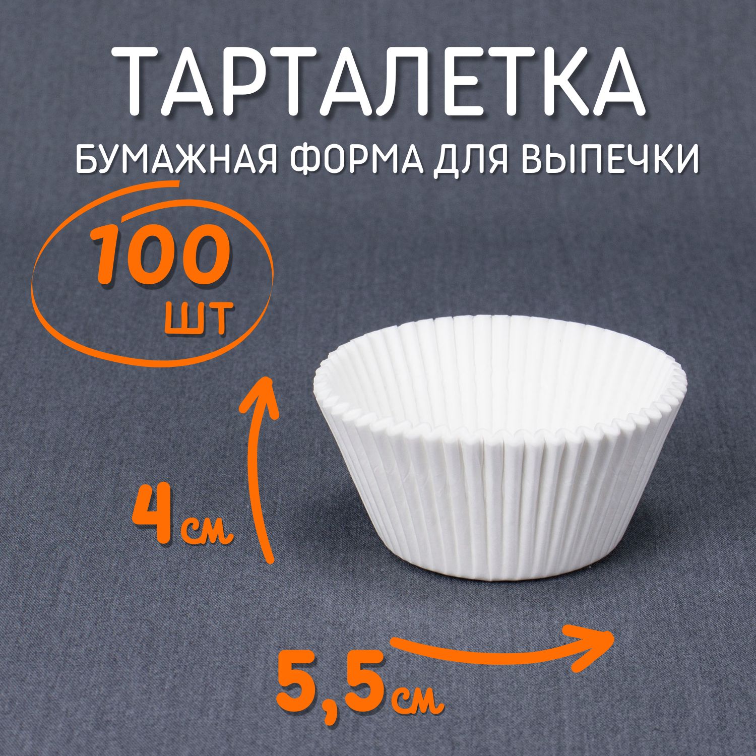 Тарталеткибумажные55х40мм100штбелые/Круглыеодноразовыеформыдлявыпечкикексов,капкейков,маффиновипирожных