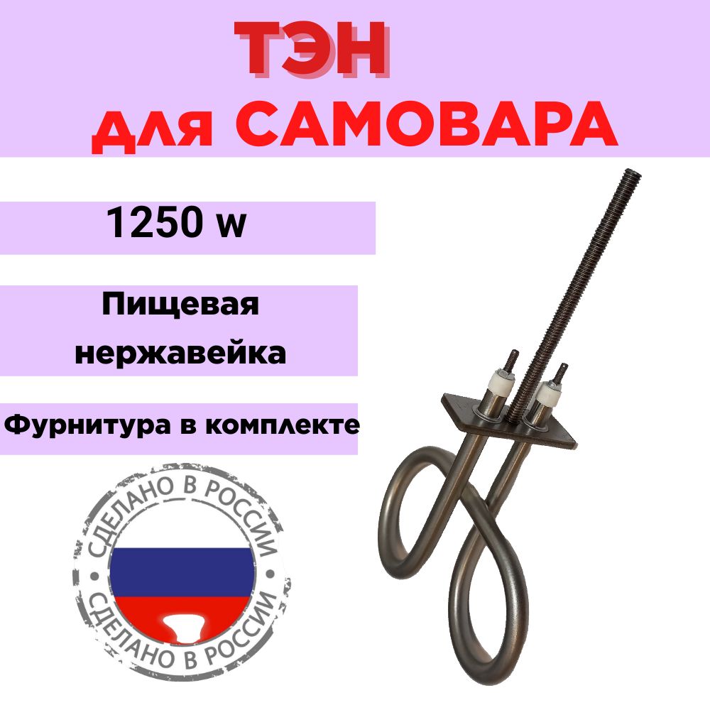 ТЭНдлясамовара(планка)шпилька